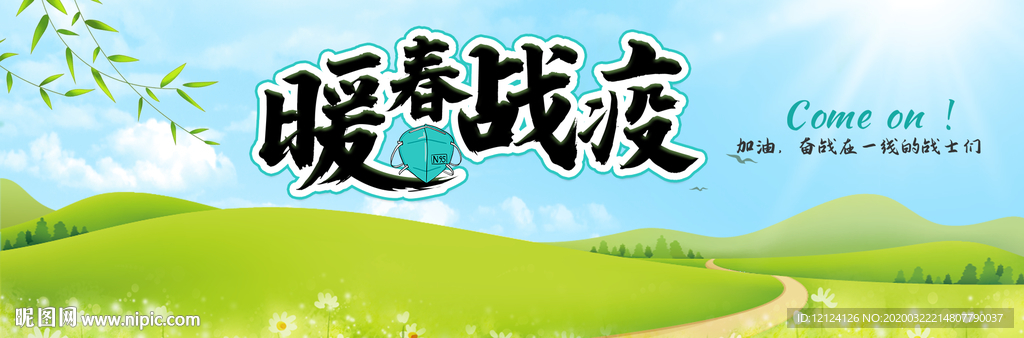 暖春战役