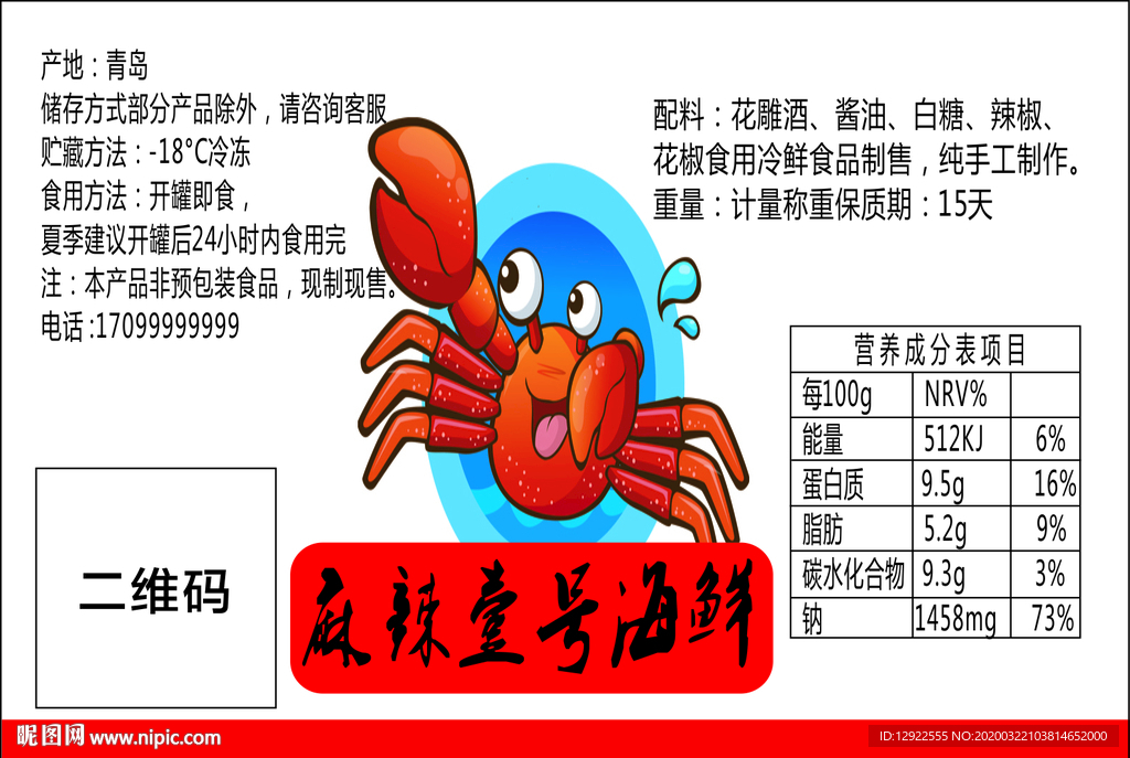 麻辣壹号海鲜不干胶