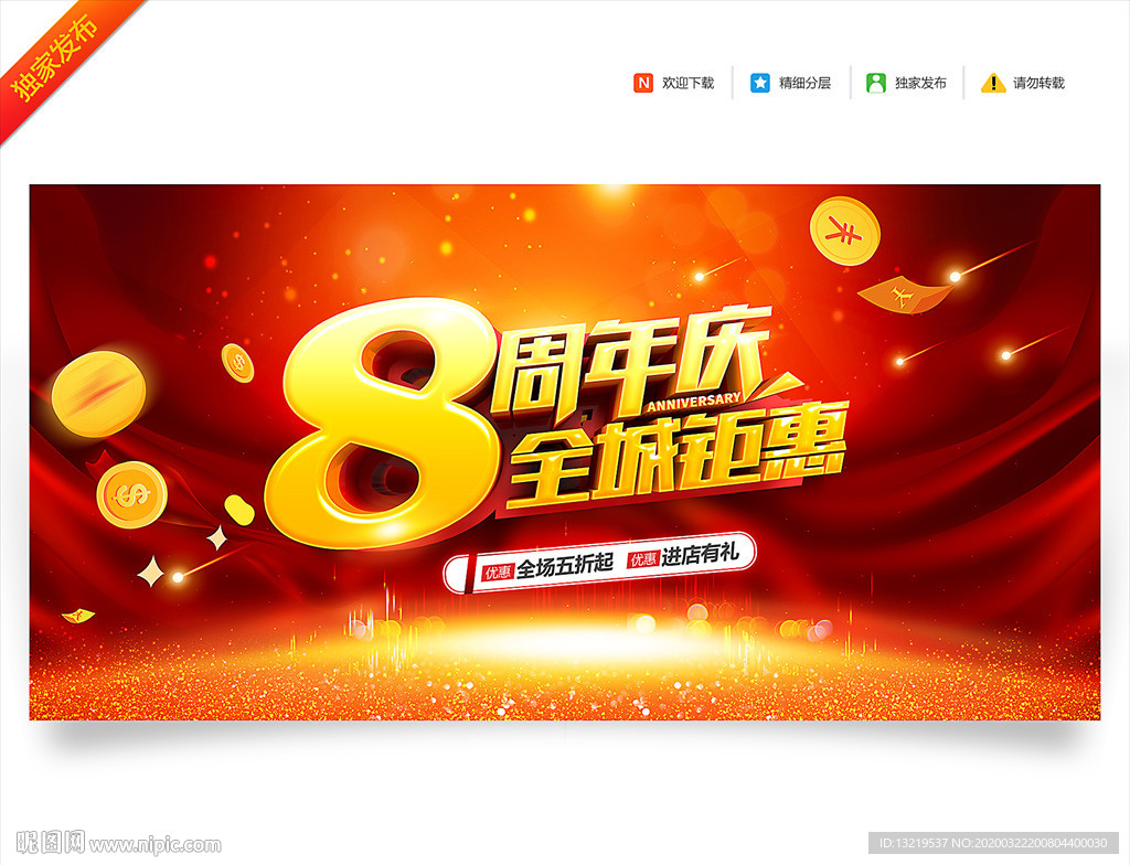 8周年庆
