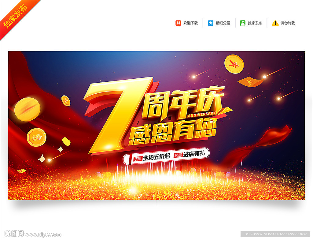 7周年庆