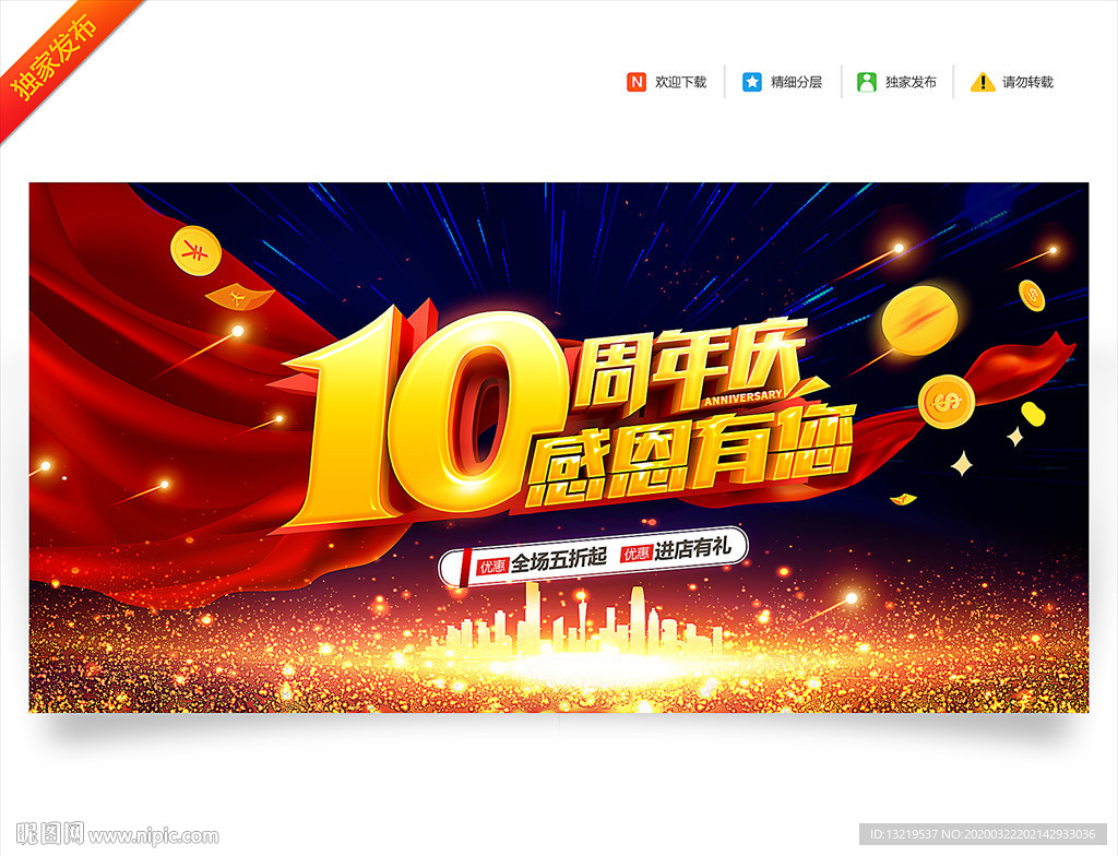 10周年庆