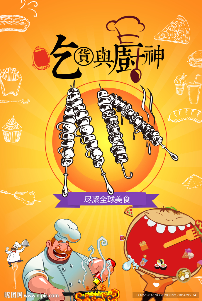 吃货与厨神 全球美食卡通画 高