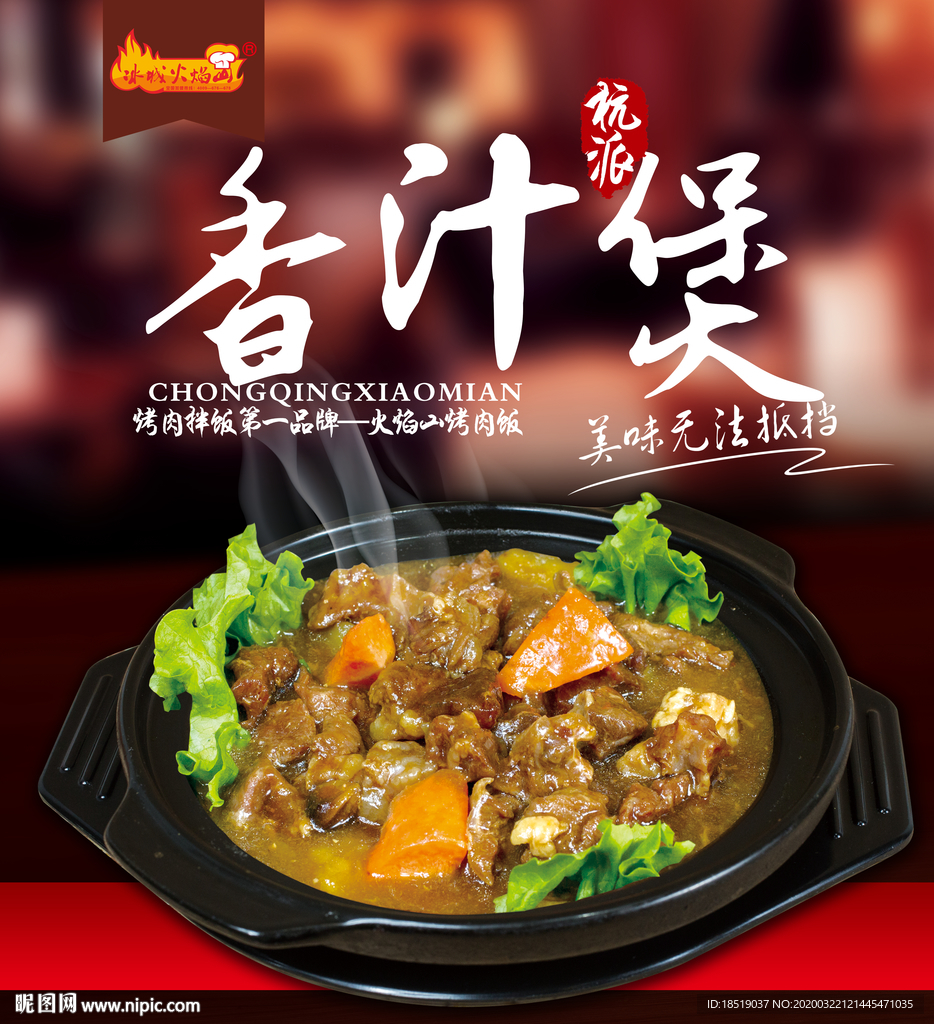 香鸡煲 香汁煲 火焰山烤肉饭高