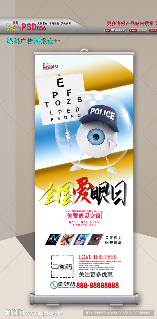 爱眼日活动海报