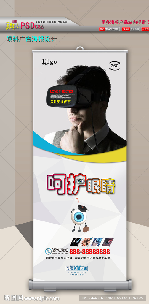 呵护眼睛海报