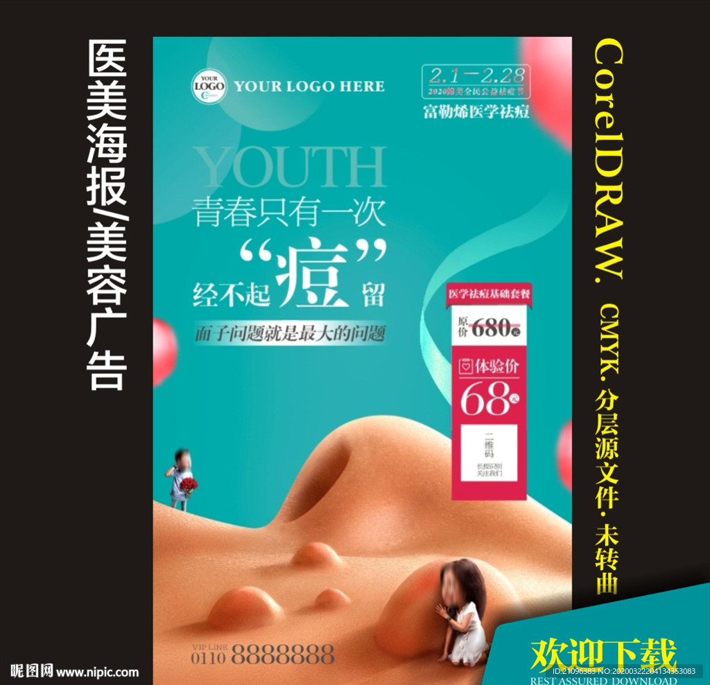 医美美容海报 祛痘 青春痘