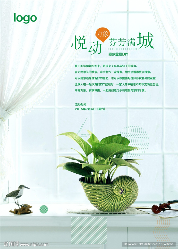 暖场活动海螺花盆绿萝展板
