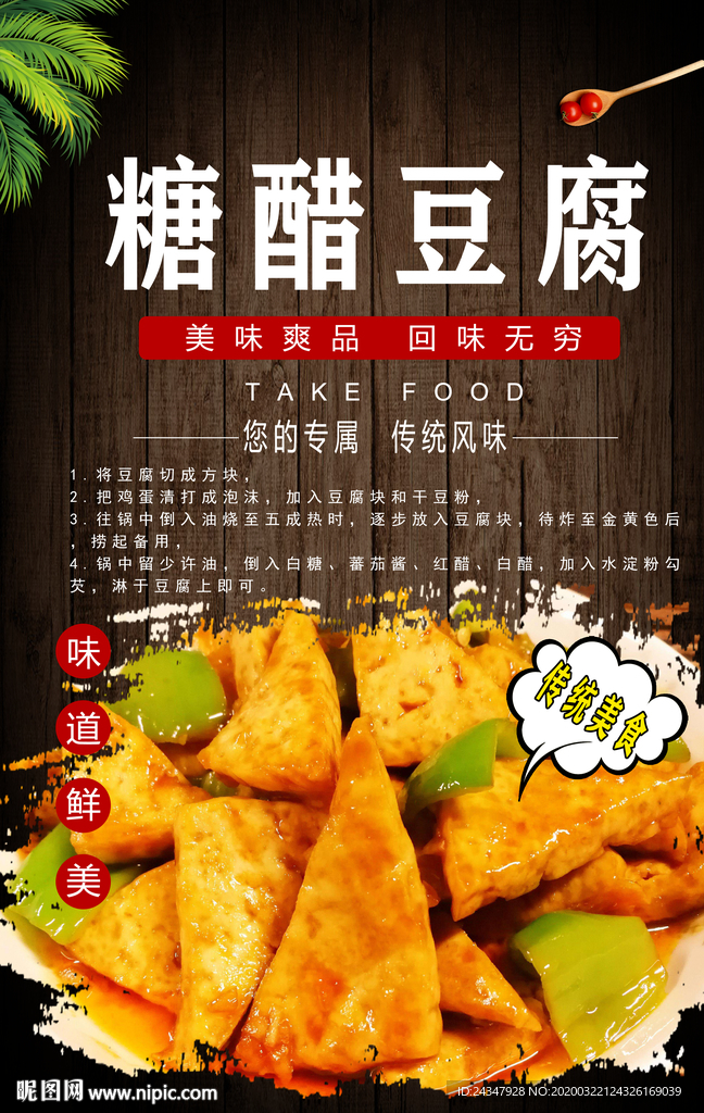 糖醋豆腐