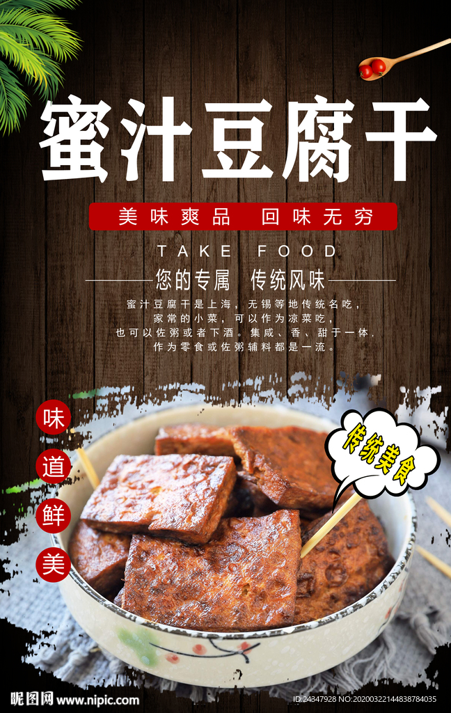 蜜汁豆腐干