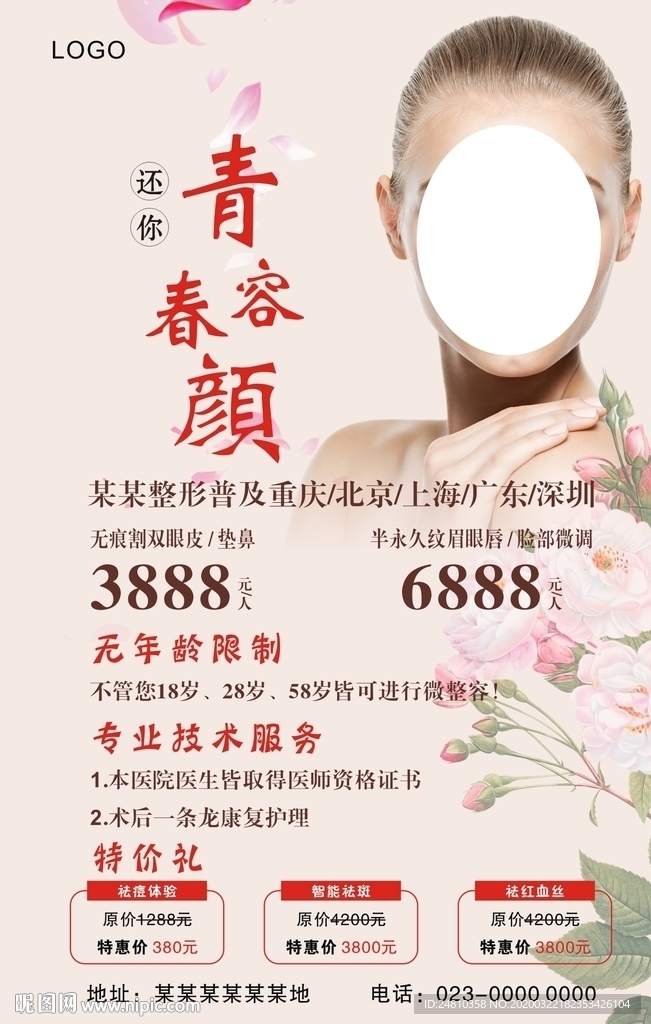 美容整形海报