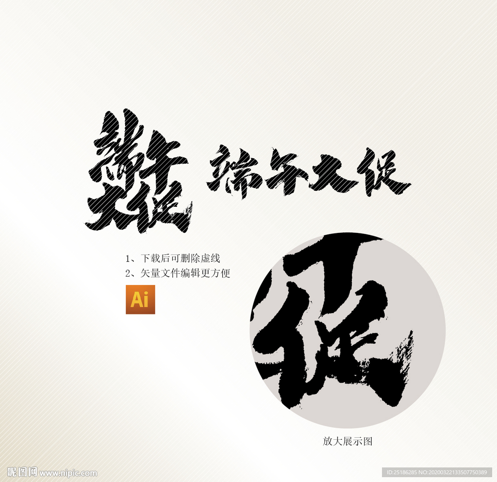 端午大促字体