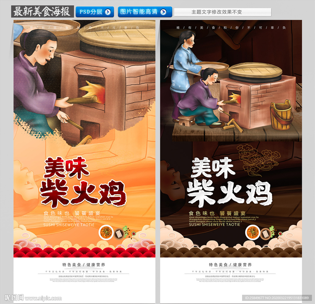 柴火鸡海报