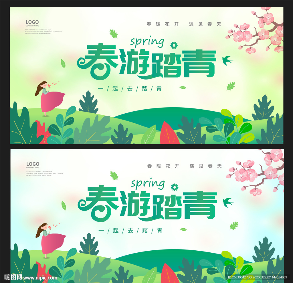春游