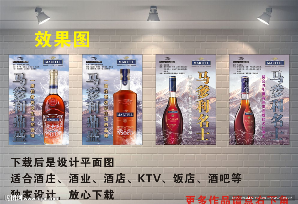 马爹利名士、鼎盛 洋酒海报