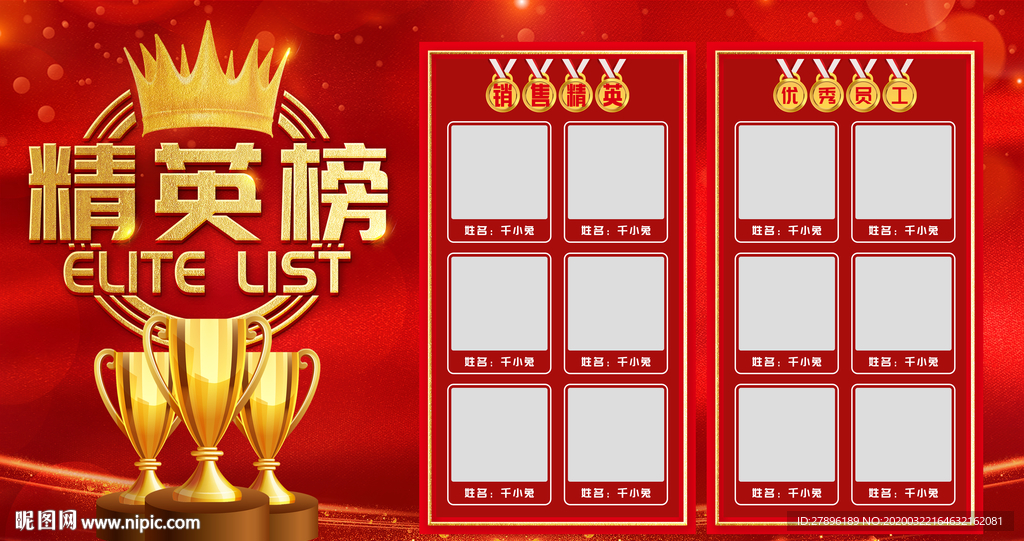 年度优秀员工精英榜