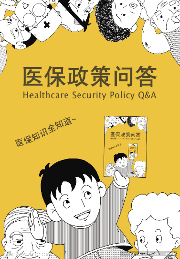 医保政策问答