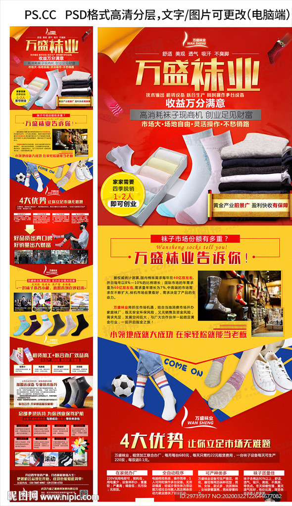 袜子招商加盟海报