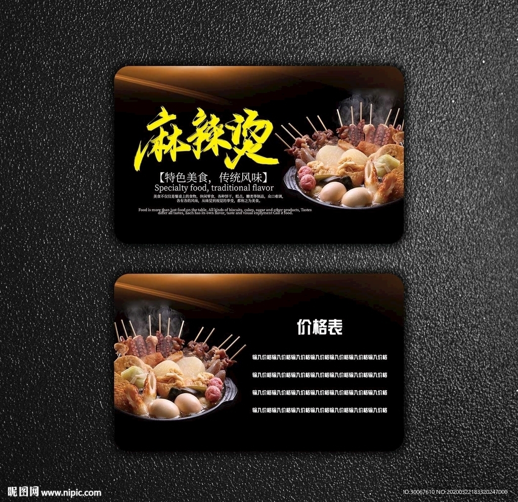 麻辣烫名片