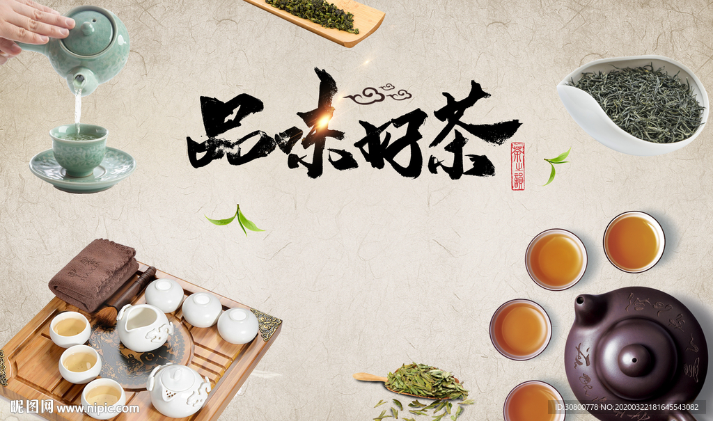 品味好茶
