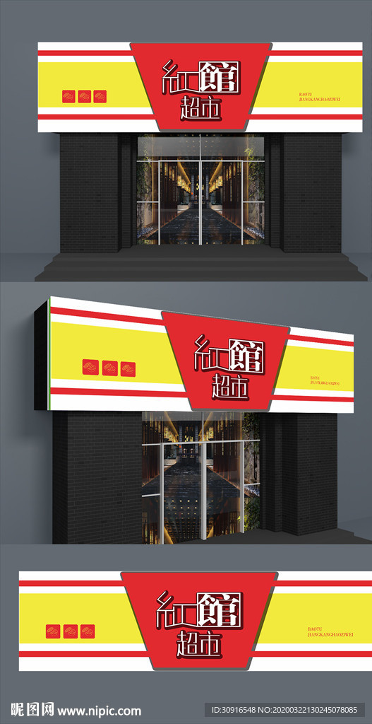 超市招牌
