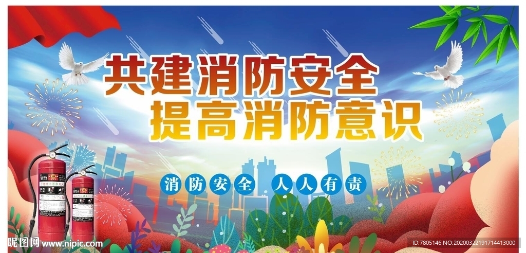 消防安全
