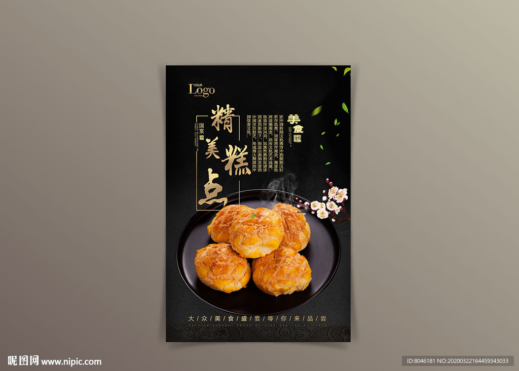 精品高端黑金美食糕点海报设计