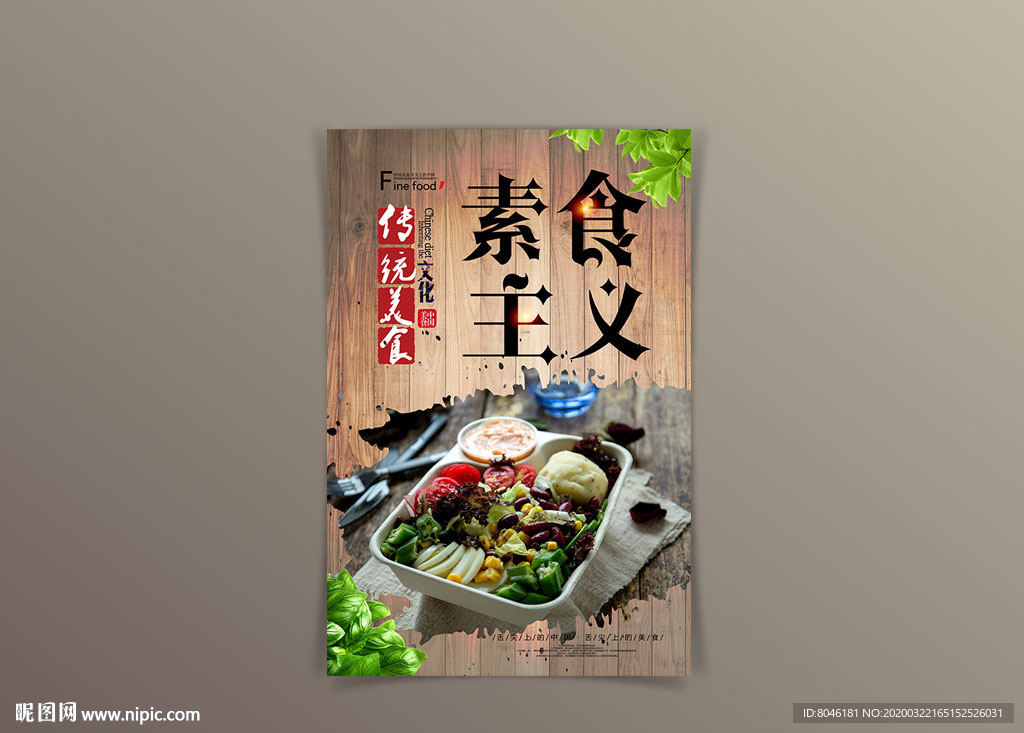 中国风素食主义海报设计
