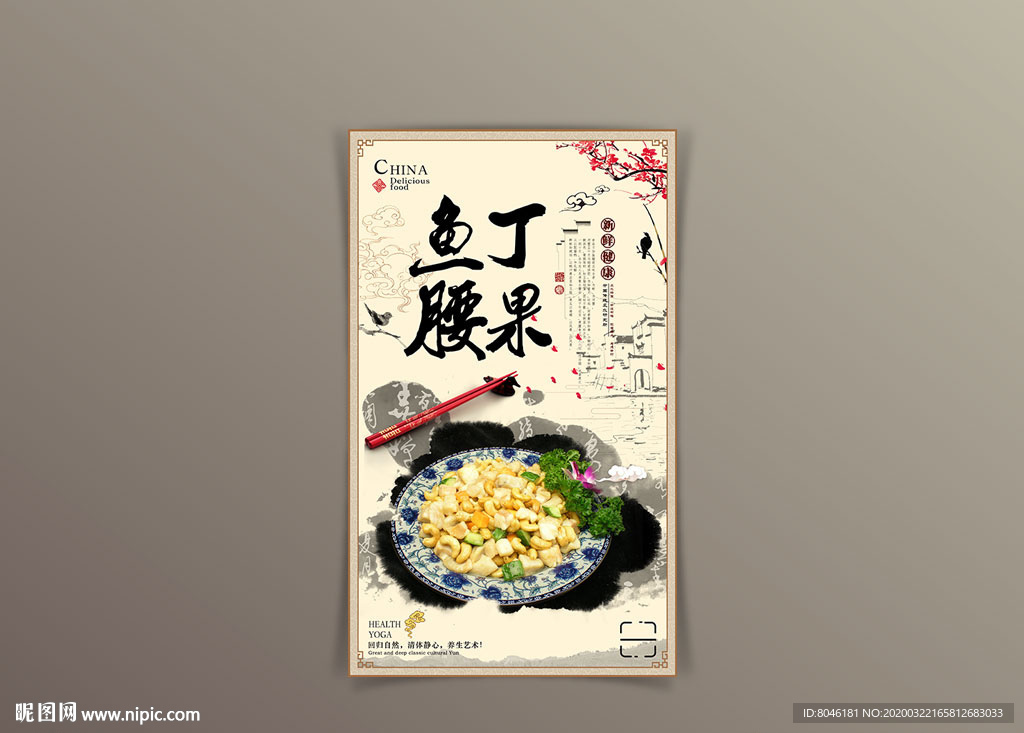 中国风鱼丁腰果海报设计