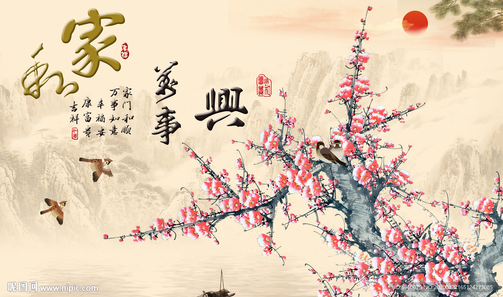 家和万事兴