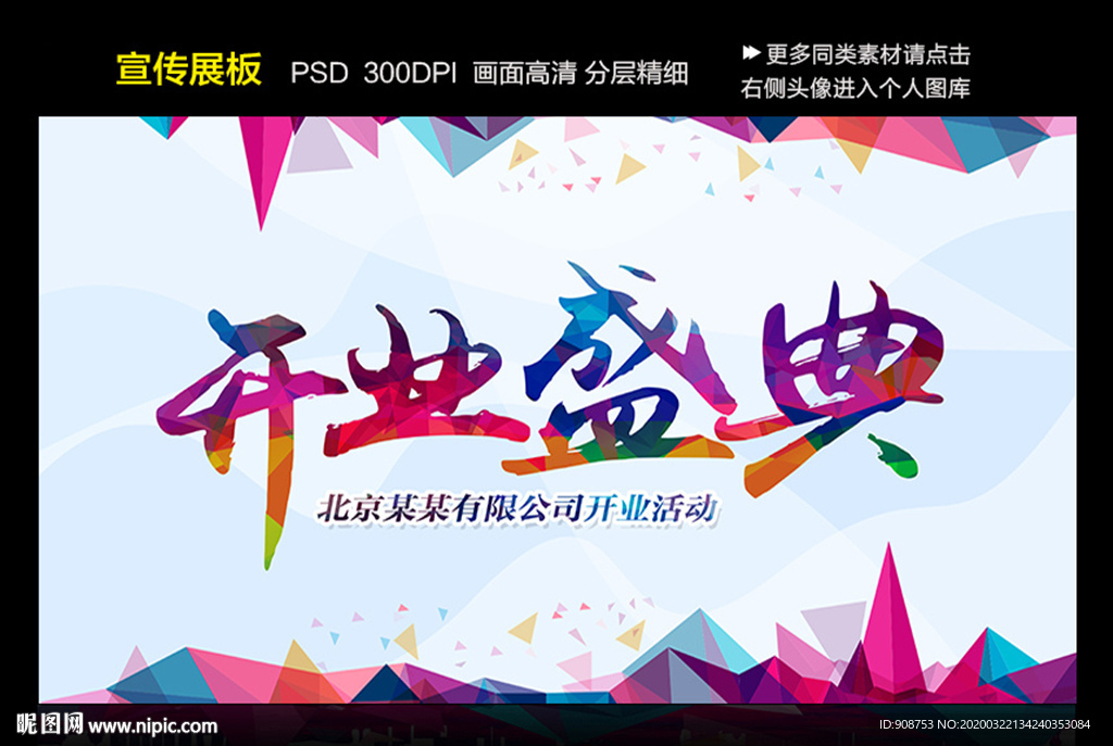 开业盛典海报