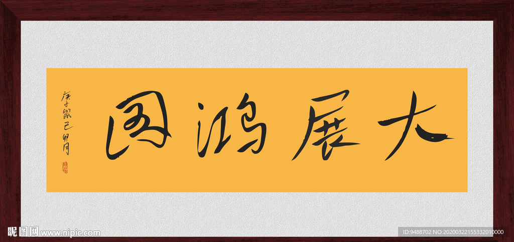 大展鸿图
