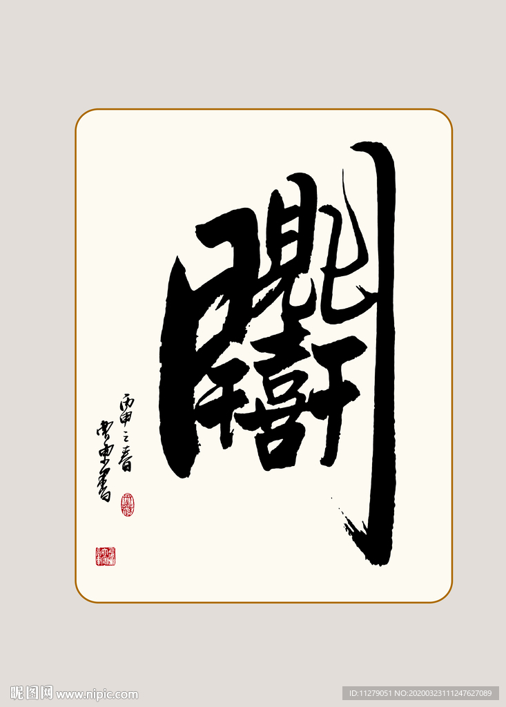 书法组合