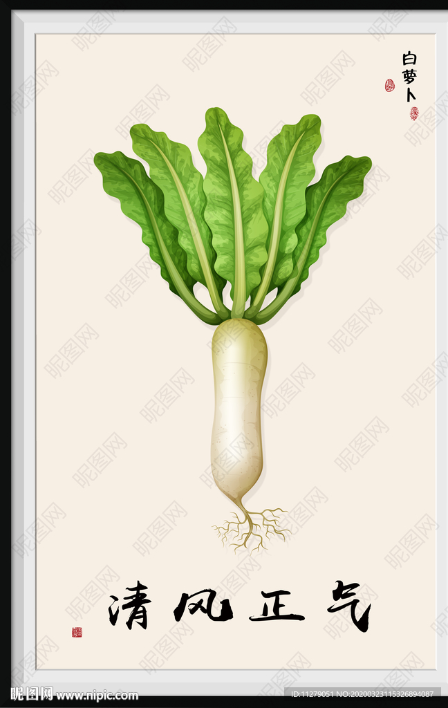 萝卜蔬菜字画