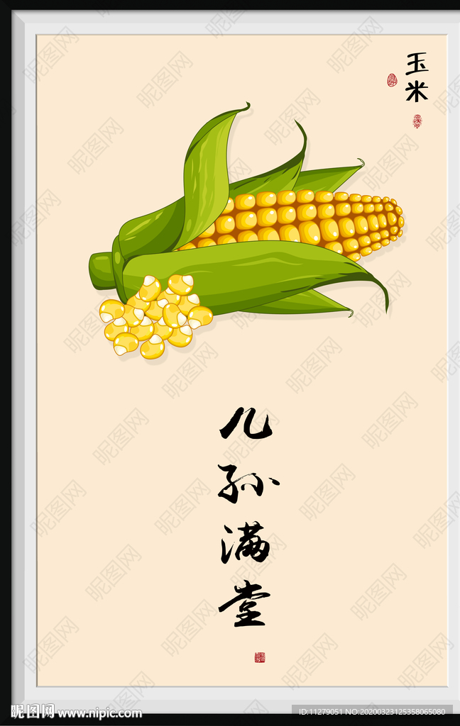 玉米