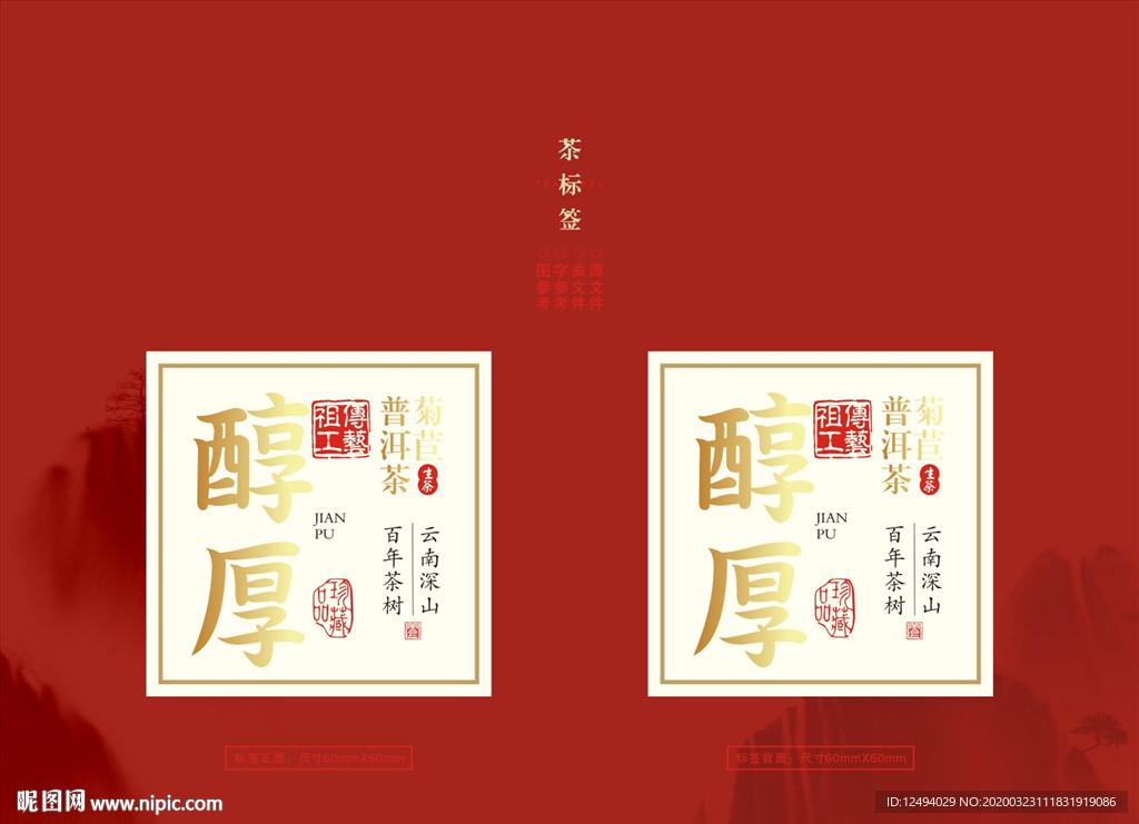 茶叶盒标签