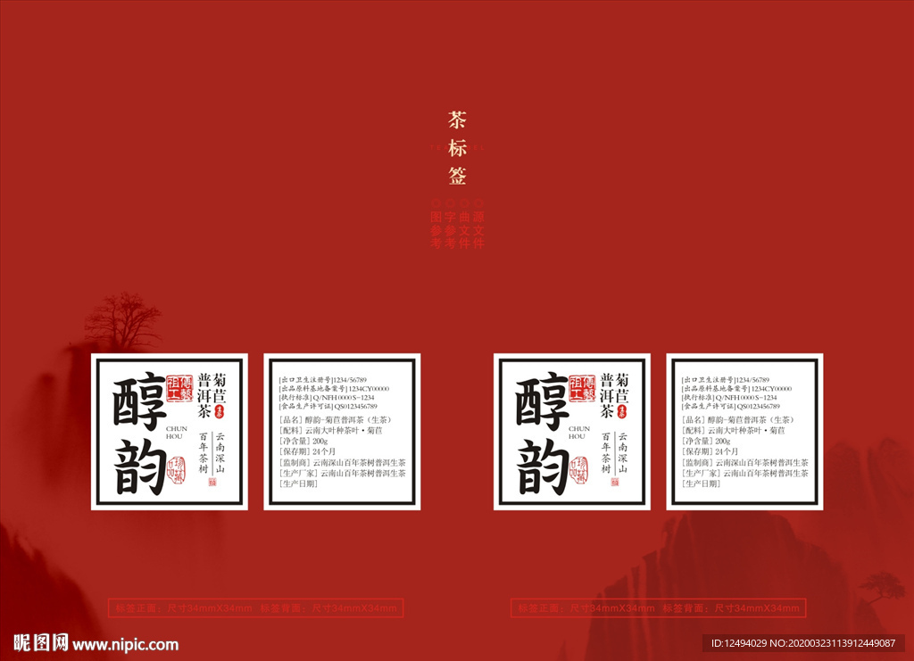 茶叶盒标签