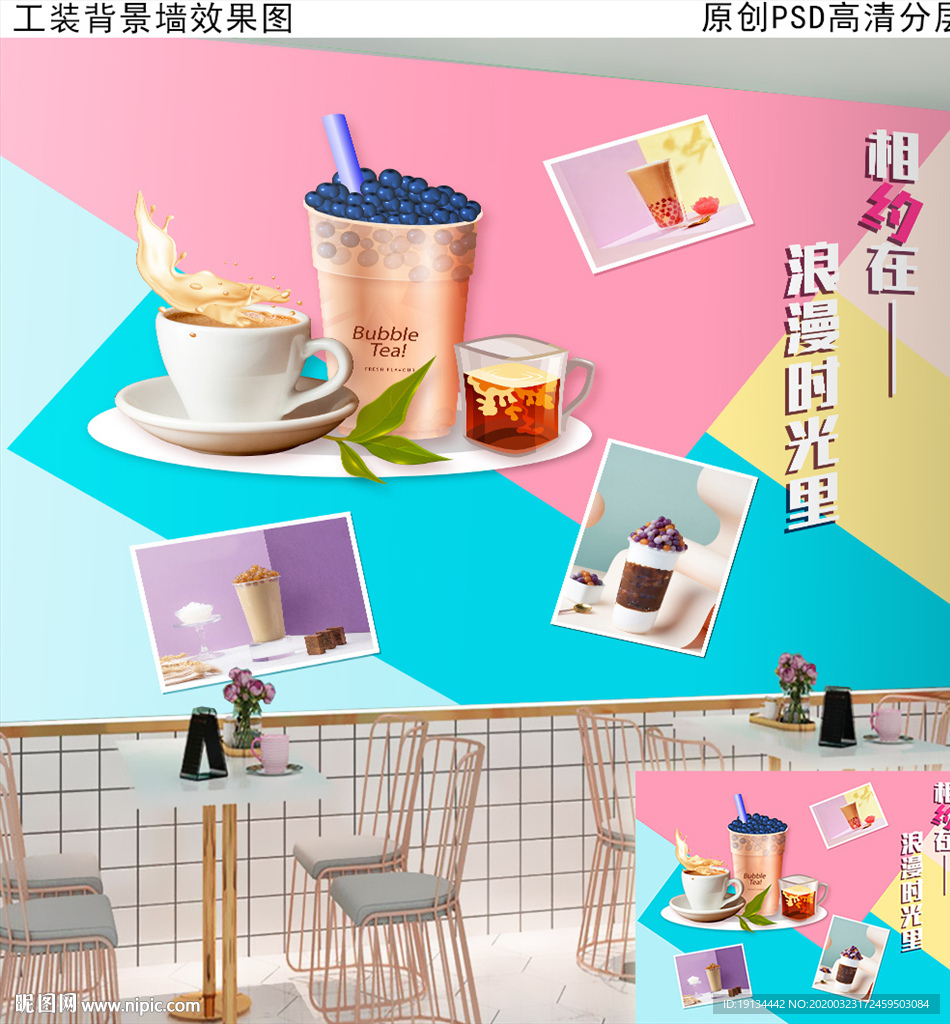 奶茶店装饰工装背景墙