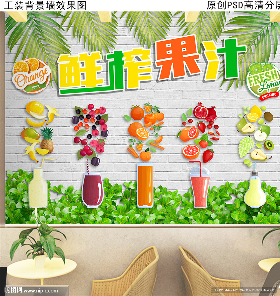 休闲吧鲜榨果汁装饰工装背景墙
