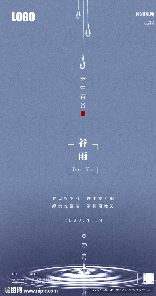 谷雨清明立夏节气创意