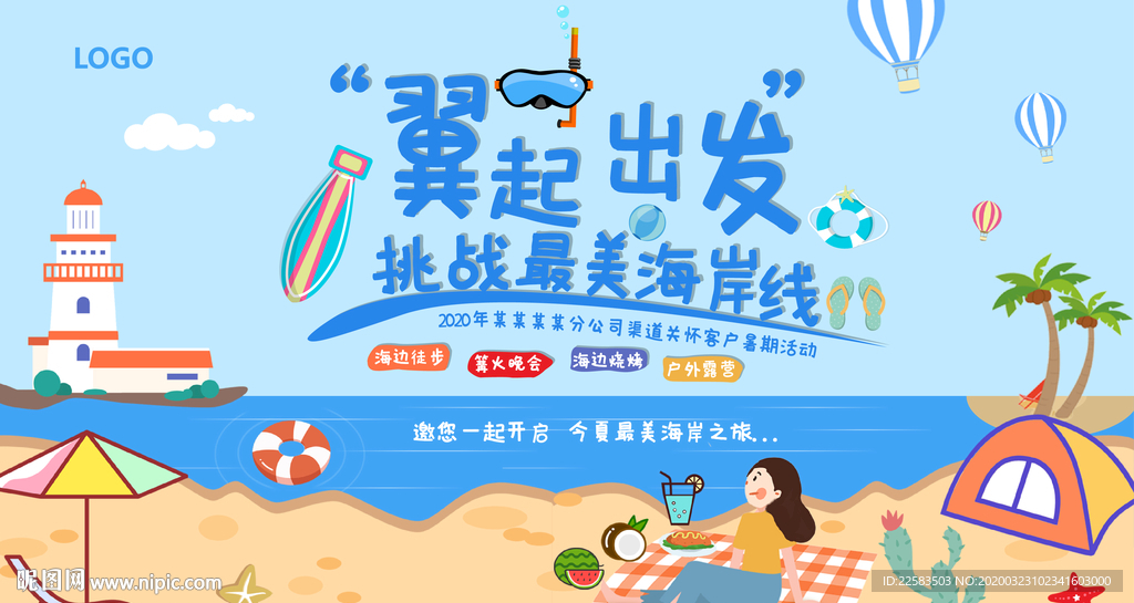 海边主体活动海报