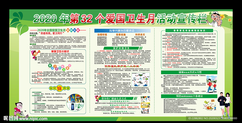 第32个爱国卫生月