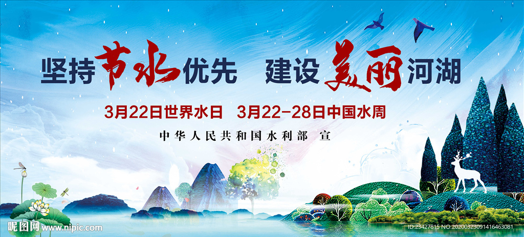 节约用水世界水日水周环境河湖