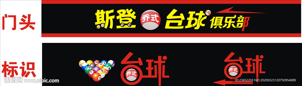 台球俱乐部门头