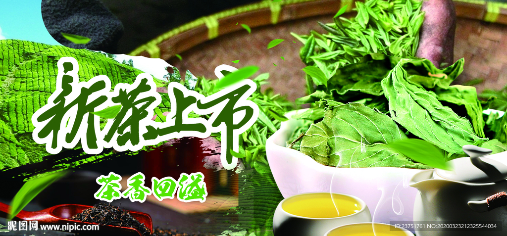 新茶上市