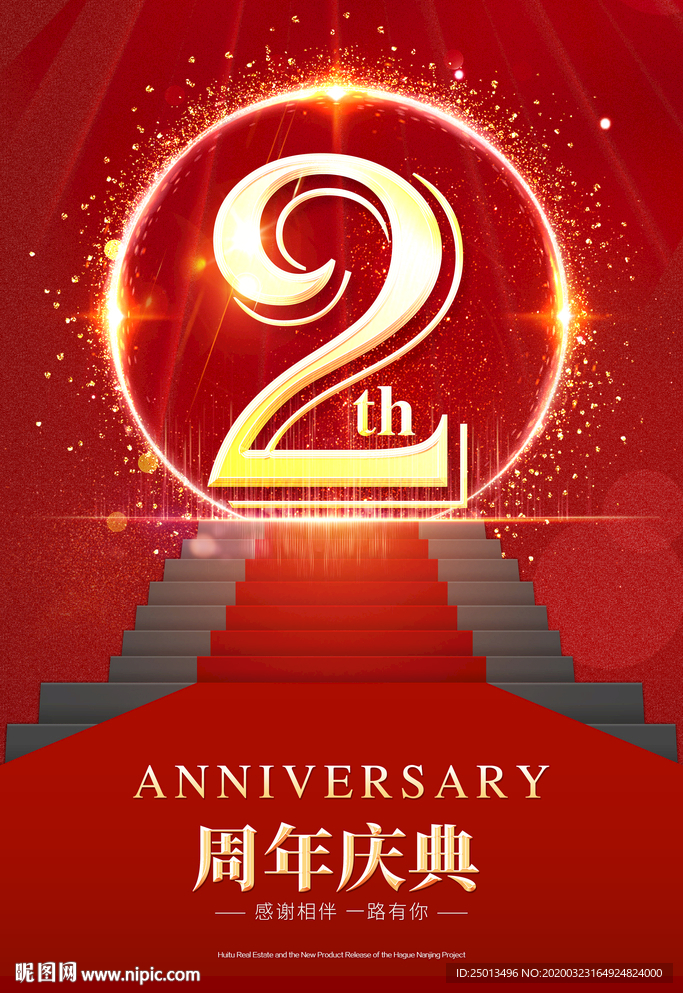 2周年庆典