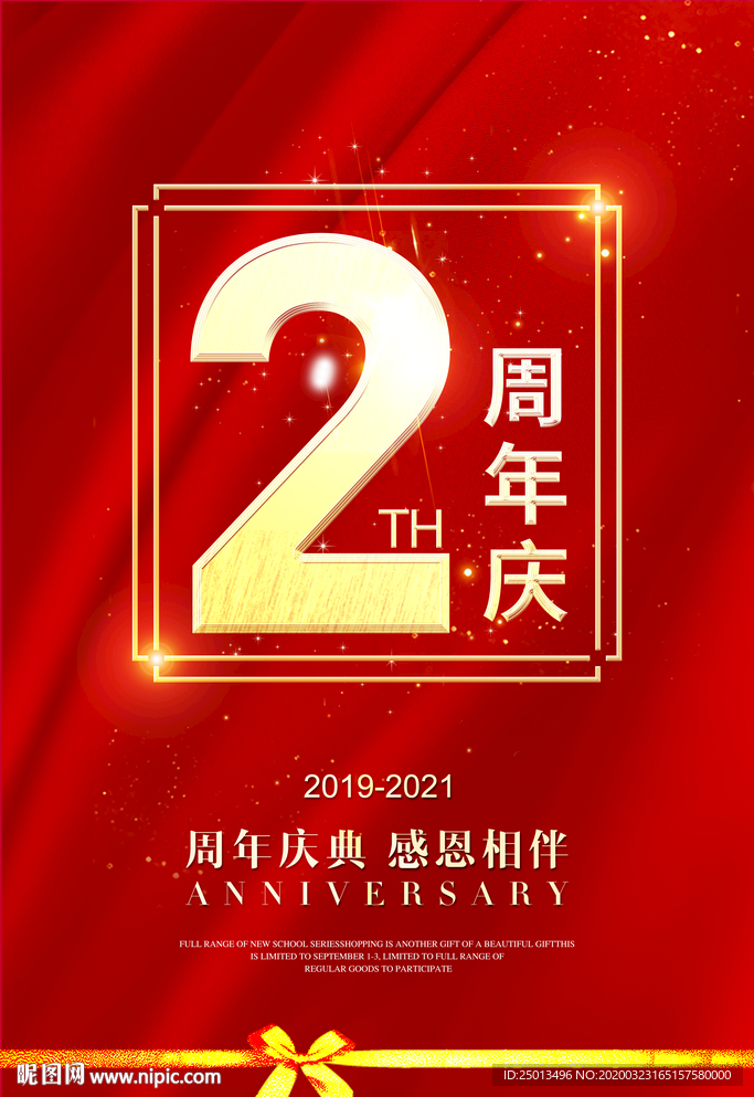 2周年庆