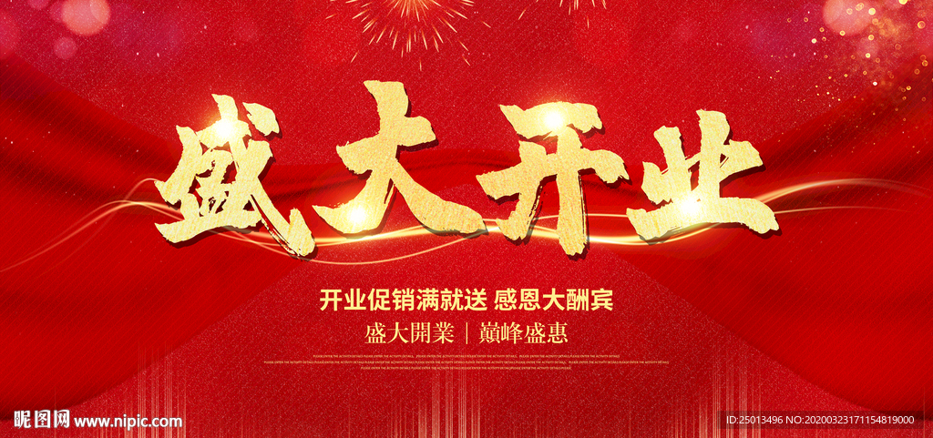 盛大开业
