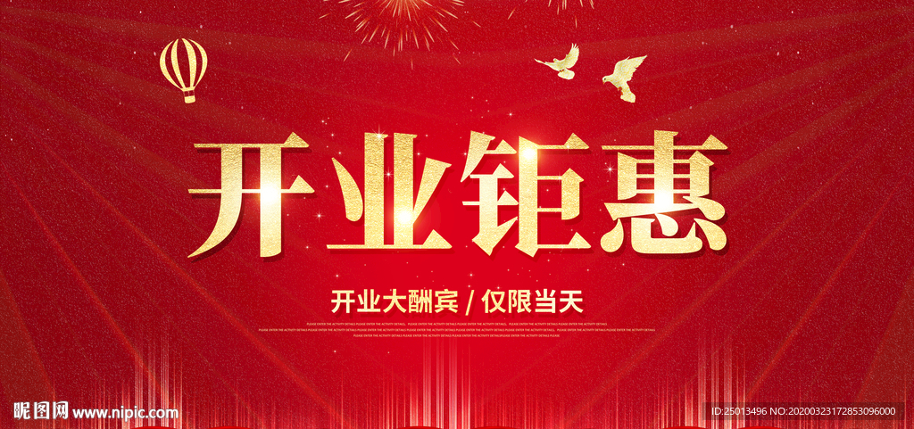 开业钜惠