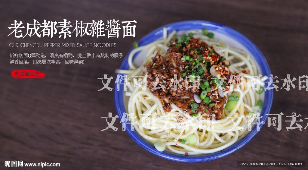 老成都素椒杂酱面