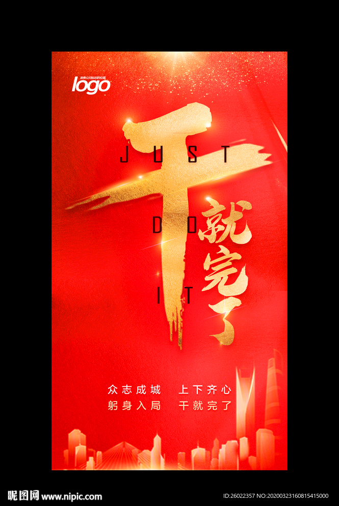 干就完了